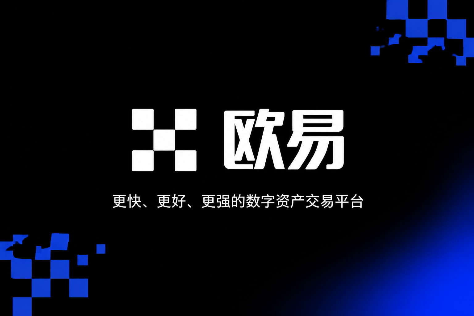 欧交易所app下载官网官方app下载